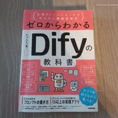ゼロからわかるDifyの教科書 生成AI×ノーコード