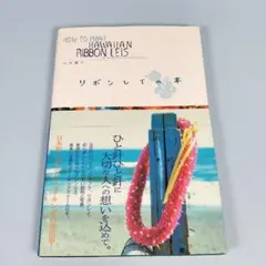 リボンレイの本　　　　　　　　　　　　　　　　　　　　　　　　　　　　y509a
