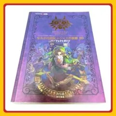 ゼルダの伝説 ムジュラの仮面 3D パーフェクトガイド 初版
