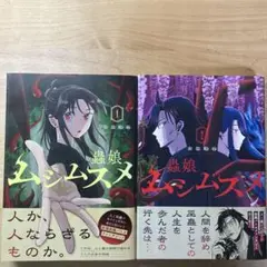 ムシムスメ　1・2 巻セット