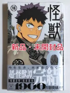 新品 未開封 シュリンク付き 怪獣8号 16巻