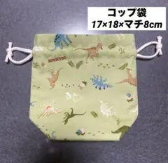 恐竜柄 コップ袋　裏地付き