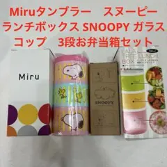 スヌーピー ランチボックス ガラスコップ　Miru タンブラー3段お弁当箱セット