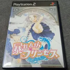 暴れん坊プリンセス