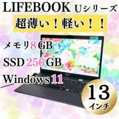 LIFEBOOK 軽量薄型ノートパソコン メモリ8GB SSD256GB i5