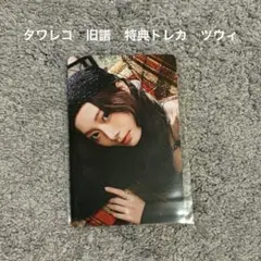 ☆最終値下☆TWICE ツウィ　旧譜キャンペーン トレカ タワレコ ENEMY