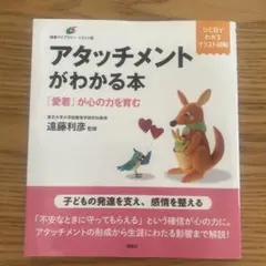 アタッチメントがわかる本 「愛着」が心の力を育む