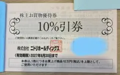 ニトリ 株主優待券 10枚綴じ1冊 【最新版】 2027年6月まで有効 未使用