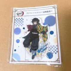 鬼滅の刃 冨岡義勇 全集中展 刀鍛冶の里編 アクリルマスコット アクリルスタンド