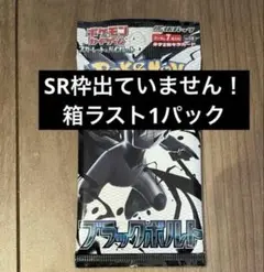 【新品未開封】ブラックボルト バラパック ラスト1パック　ポケモンカード