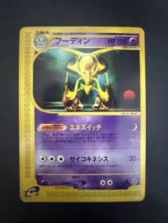 フーディン ☆ ポケモンカードe「拡張パック第4弾 裂けた大地」 042