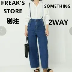 サムシング×フリークスストア デニム 2WAY レースアップサロペット