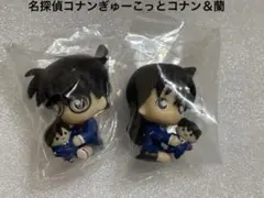 名探偵コナンぎゅーこっと江戸川コナン、毛利蘭セット