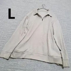 ハーフジップ トレーナー コットン ベージュ系 シンプル ゆったり L