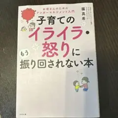 子育てのイライラ・怒りに振り回されない本