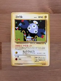 【旧裏】【初版】コイル ポケモンカード