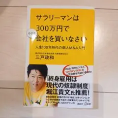 サラリーマンは300万円で小さな会社を買いなさい 人生100年時代の個人M&A…