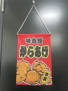 のぼり からあげ 唐揚げ