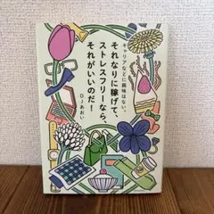 キャリアなどに興味はない。それなりに稼げて、ストレスフリーなら、それがいいのだ!