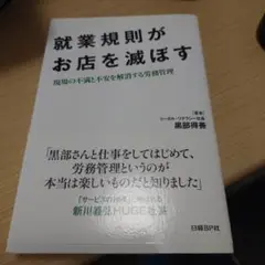 就業規則がお店を滅ぼす : 現場の不満と不安を解消する労務管理