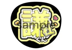 長尾謙杜　名前　うちわ文字　ファンサうちわ　なにわ男子