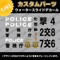 白文字 Vol.3-43 警視庁パトカー 1/43 改造 水転写式 デカール