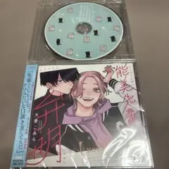 BL】能美先輩の弁明 小冊子 激アツ全回転セット ドラマCD 特典のみ