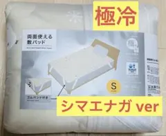 ニトリ デコホーム 敷パット 極冷 DECO HOME パッド シマエナガ 限定のサムネイル