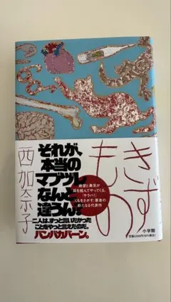 きずもの 西加奈子 小学館