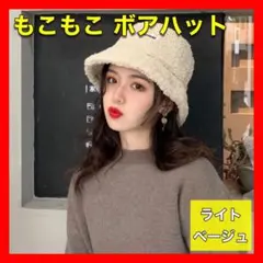 【新品】ボアハット  ふわふわ モコモコ 防寒 レディース 冬 帽子　バケハ