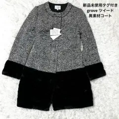 新品未使用タグ付き　grove グローブ　ツイード異素材コート