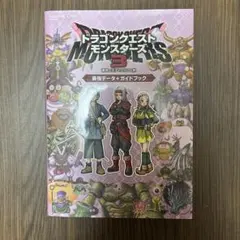 攻略本ドラゴンクエストモンスターズ３