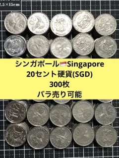 4930【シンガポール】20セント　硬貨　　古銭　300枚セット 4930【シンガポール】20セント 硬貨 コイン 古銭 300枚セット - メルカリ