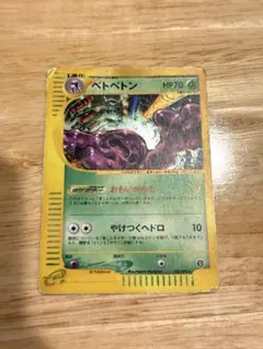 PSA8 ベトベトン ☆ e拡張パック第2弾 キラ 地図にない町 005/092