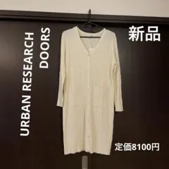 URBAN RESEARCH DOORS ロングニットカーディガン　新品