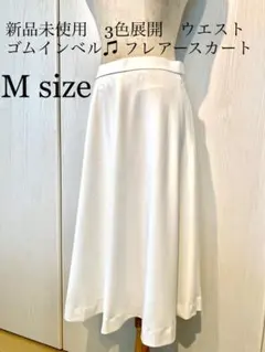 新品未使用　選べる三色展開ラク♫ラク♫ゴムインベル　フレアースカート　Mサイズ