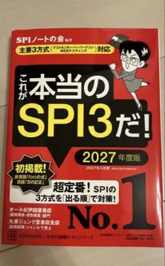 これが本当のSPI3だ! 2027年度版 【主要3方式〈テストセンター・ペーパ…