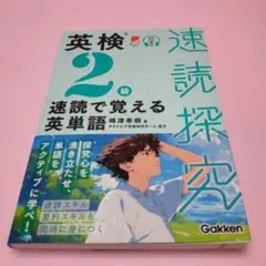 英検2級 速読で覚える英単語のサムネイル