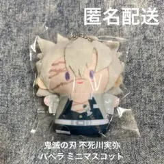 【未開封】鬼滅の刃 不死川実弥 フィンガーマスコット パペラ