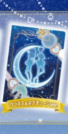 【新品】セーラーウラヌス＆　セーラーネプチューン　クリアファイル　セーラームーン