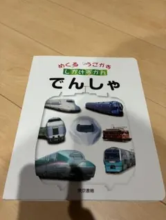 でんしゃ - 子供向け絵本