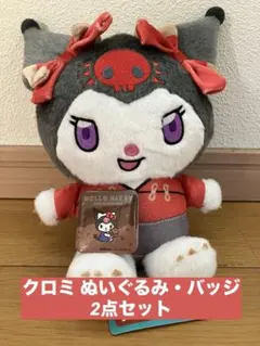 サンリオキャラクターズ クロミ ぬいぐるみ サーティワン ノベルティ 缶バッジ