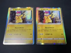 ポケモンカード　ピカチュウ　プロモ　ポケモンGO おとどけギフト　２枚セット