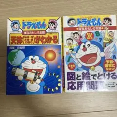 ドラえもん　学習シリーズ　2冊セット 天体がわかる、図と絵でとける応用問題