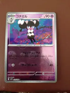 ゴチミル 90HP ポケモンカード モンスターボールミラー - メルカリ