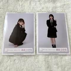 櫻坂46 森田ひかる　制服の人魚　生写真　ヒキ座り