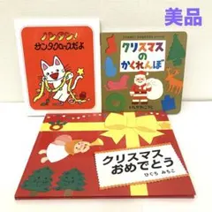 赤ちゃん絵本まとめ売り　ノンタンサンタクロースだよ　クリスマスのかくれんぼ　0歳