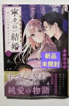 【新品】「寧々の結婚～望まれぬ花嫁は幸せを願う～」２巻 金森ケイタ