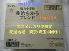 mi様専用　エコメルカリ便限定　強力粉ゆめちからブレンド　1kg×12