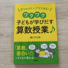 3ステップでできる!ワクワク子どもが学び出す算数授業♪